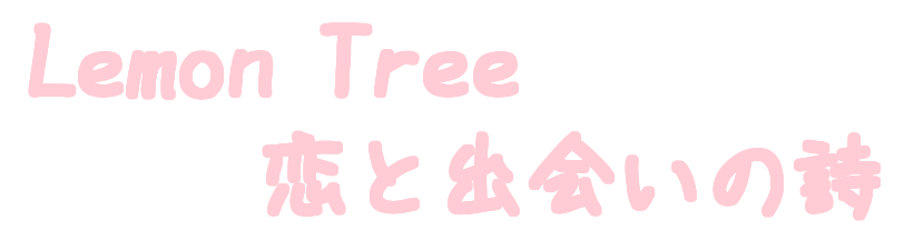 Lemon Tree 恋と出会いの詩